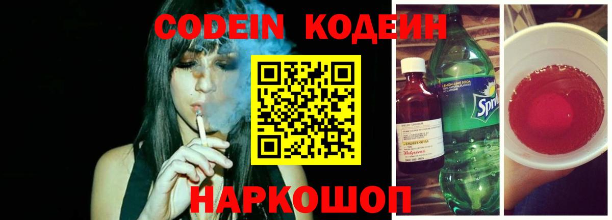 Кодеин Purple Drank  Вход с VPN  Златоуст 